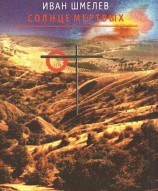   (solnce-mertvih-kratkoe-soderzhanie-solnce-mertvih-ivana-shmeleva_2.jpg, 80.32 Kb, 444 )