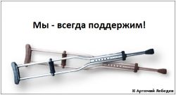   (podderzhim3.jpg, 28.55 Kb, 933 )