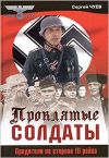   (proklyatiesoldati.jpg, 22.32 Kb, 709 )