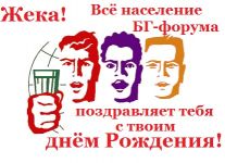 Картинка все прогрессивное человечество готово встретить твой день рождения