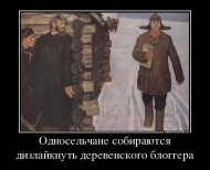   (81292751_odnoselchane-sobirayutsya-dizlajknut-derevenskogo-bloggera.jpg, 100.67 Kb, 929 )