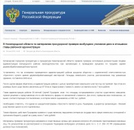   (FireShot Screen Capture #006 - '' - genproc_gov_ru_smi_news_genproc_news-785812.png, 249.51 Kb, 1256 )
