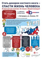 Акция по сдаче крови на типирование 15 марта