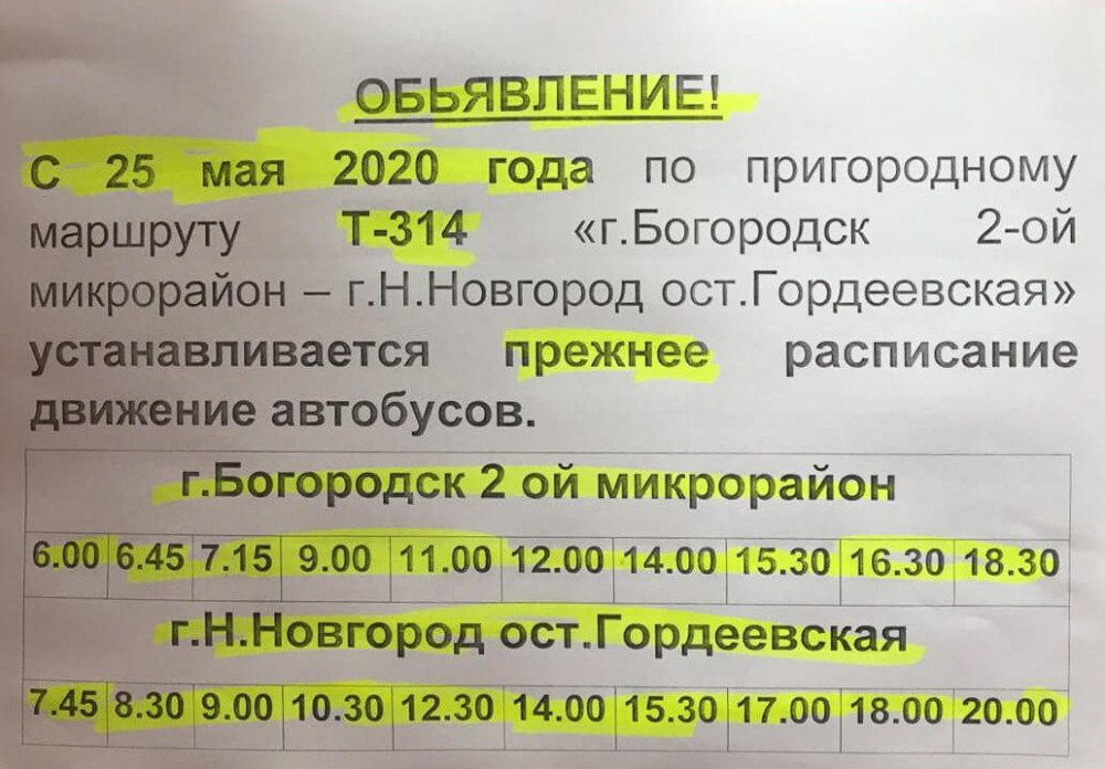 Расписание 314. Автобус 314 Богородск Нижний. 314 Автобус Богородск Московский вокзал. 314 Автобус Нижний Новгород Богородск. 314 Автобус Нижний Новгород Богородск расписание.