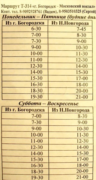 Расписание автобусов буревестник нижний. 314 Автобус Нижний Новгород Богородск. 232 Автобус Нижний Новгород Богородск. Расписание автобусов н Новгород Богородск 232 ДК ГАЗ. Расписание автобусов ДК ГАЗ Богородск 232 Нижний Новгород.