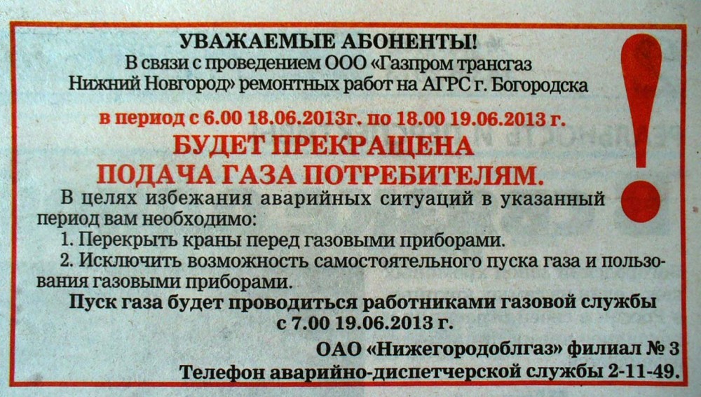 Объявление газ. Будет прекращена подача газа. Объявление по отключению газа. Объявление о работах по газу. Объявление по отключению газа образец.